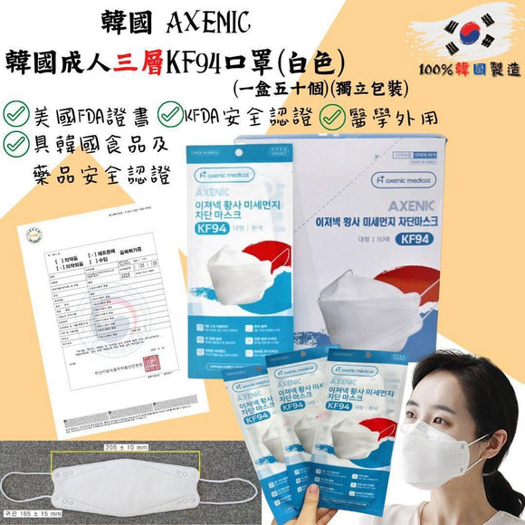 現貨-Axenic KF94 口罩 韓國製 Made in Korea （每盒50片）